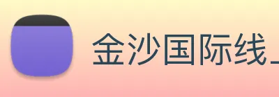 金沙国际线上官网 logo